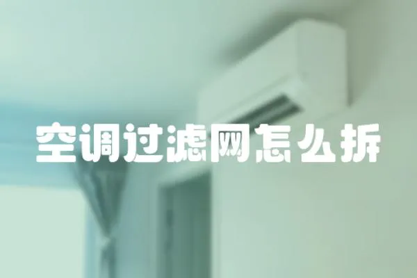 空调过滤网怎么拆