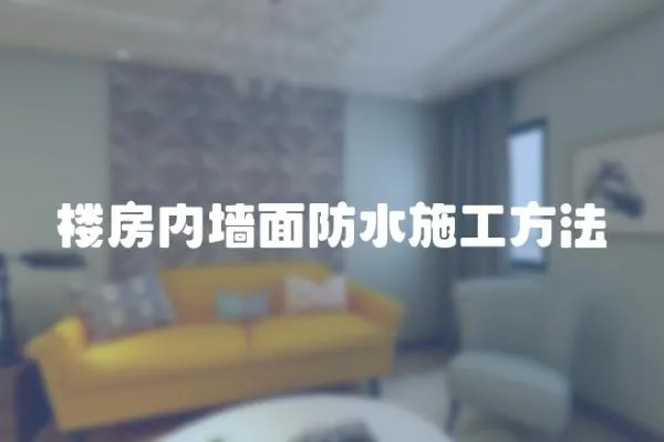 樓房內墻面防水施工方法