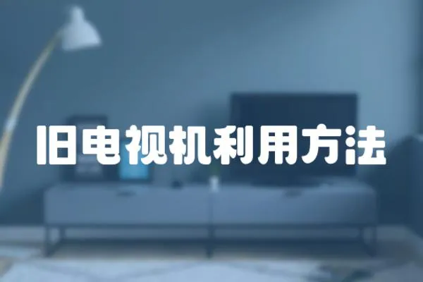 舊電視機利用方法