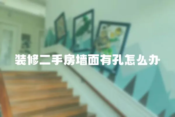 裝修二手房墻面有孔怎么辦
