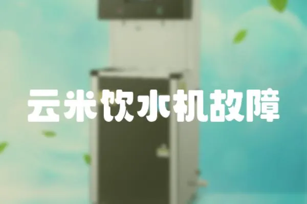 云米飲水機故障