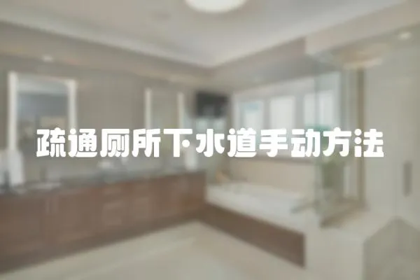 疏通廁所下水道手動方法