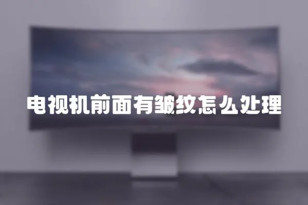 電視機前面有皺紋怎么處理