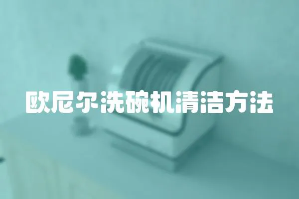歐尼爾洗碗機清潔方法