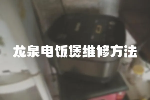 龍泉電飯煲維修方法