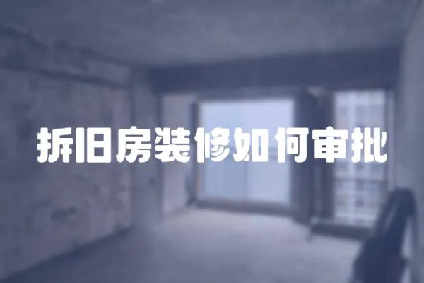 拆舊房裝修如何審批