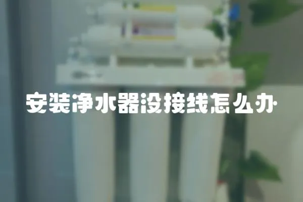 安裝凈水器沒接線怎么辦