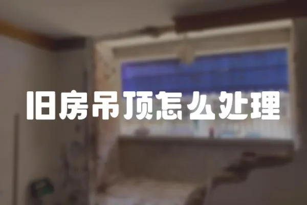 舊房吊頂怎么處理