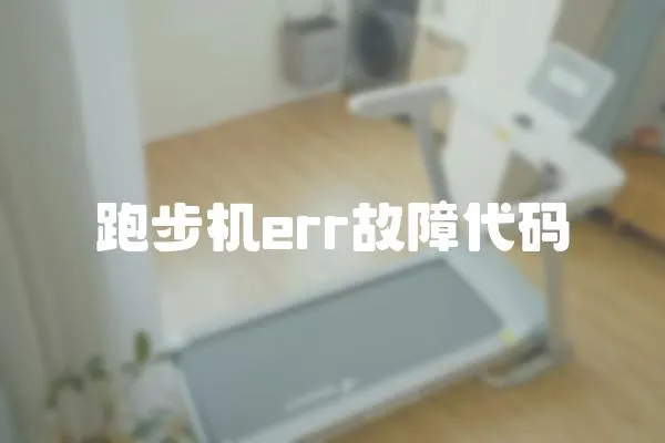跑步機err故障代碼