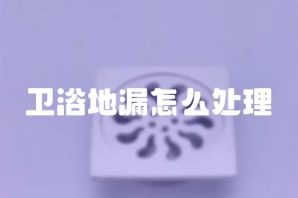 衛浴地漏怎么處理