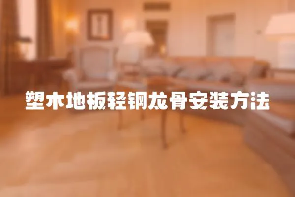 塑木地板輕鋼龍骨安裝方法