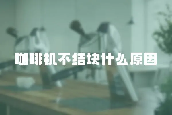 咖啡機不結塊什么原因