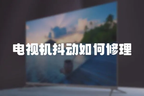 電視機抖動如何修理