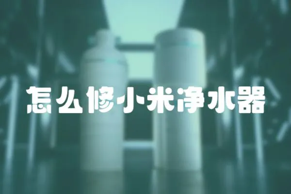 怎么修小米凈水器