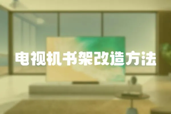 電視機(jī)書架改造方法