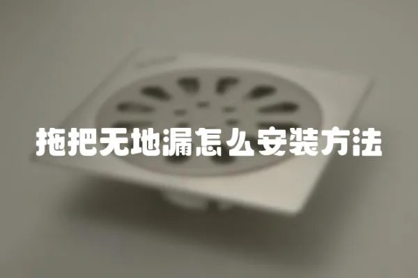 拖把無地漏怎么安裝方法