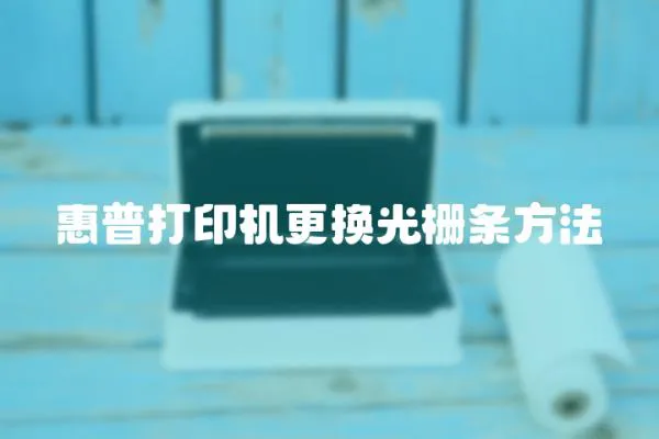 惠普打印機更換光柵條方法