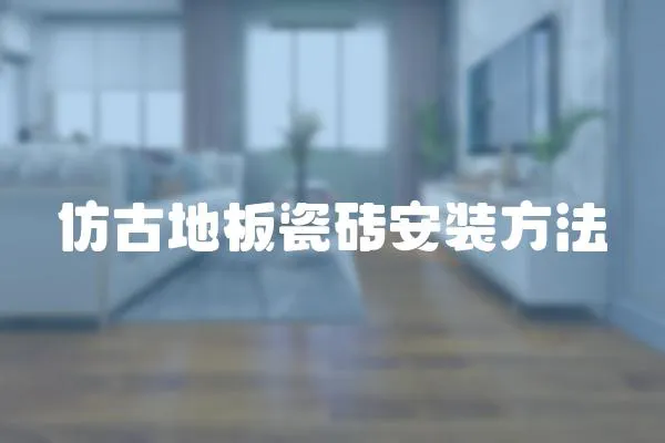 仿古地板瓷磚安裝方法