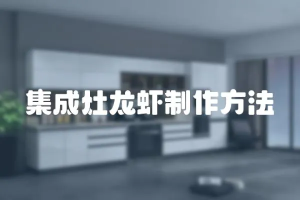 集成灶龍蝦制作方法