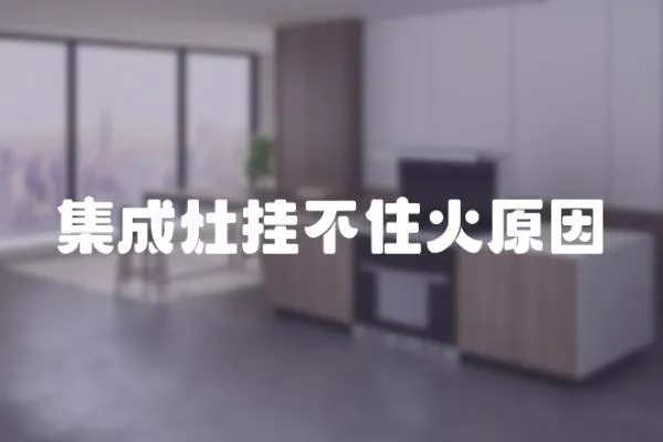 集成灶掛不住火原因