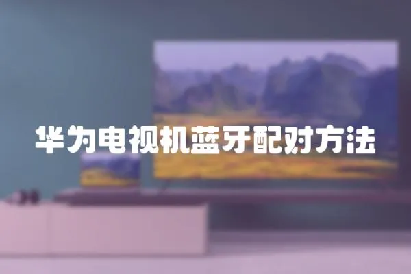 華為電視機(jī)藍(lán)牙配對(duì)方法