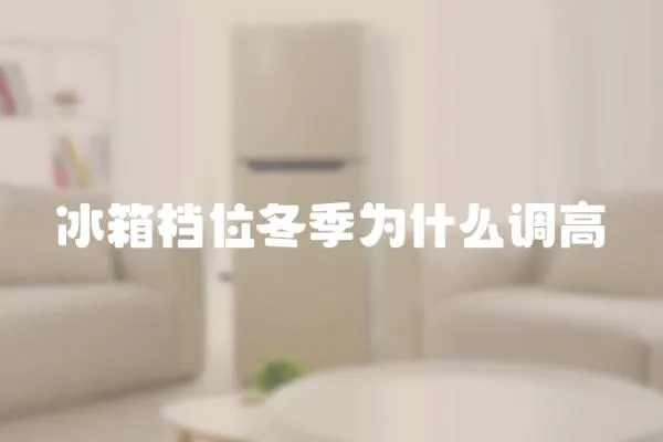 冰箱檔位冬季為什么調高