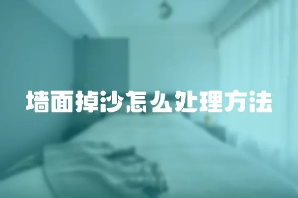 墻面掉沙怎么處理方法