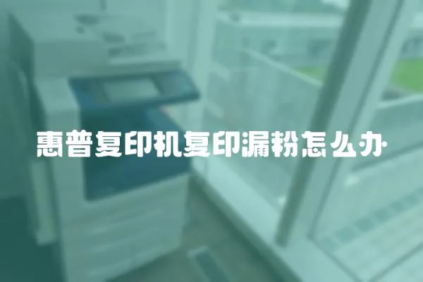 惠普復印機復印漏粉怎么辦