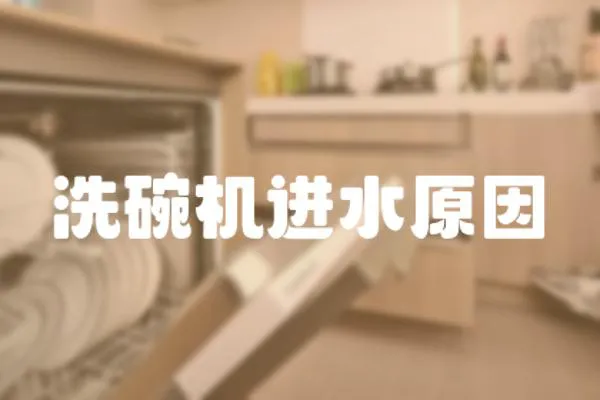 洗碗機進水原因