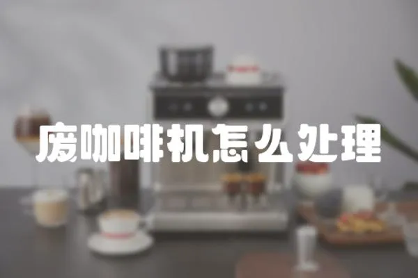 廢咖啡機怎么處理