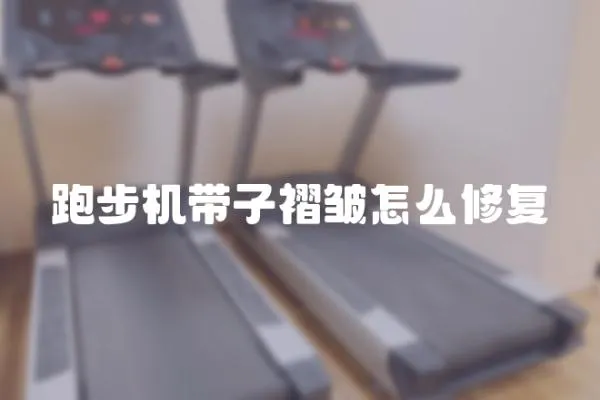 跑步機帶子褶皺怎么修復