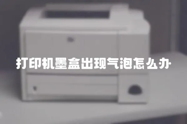 打印機墨盒出現氣泡怎么辦