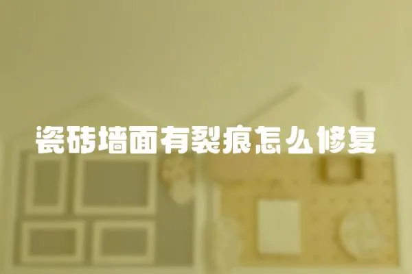 瓷磚墻面有裂痕怎么修復