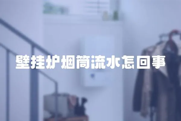 壁掛爐煙筒流水怎回事