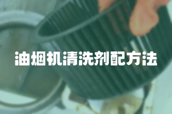 油煙機清洗劑配方法