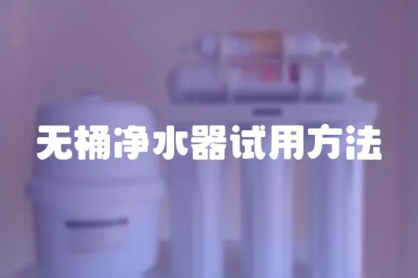 無桶凈水器試用方法