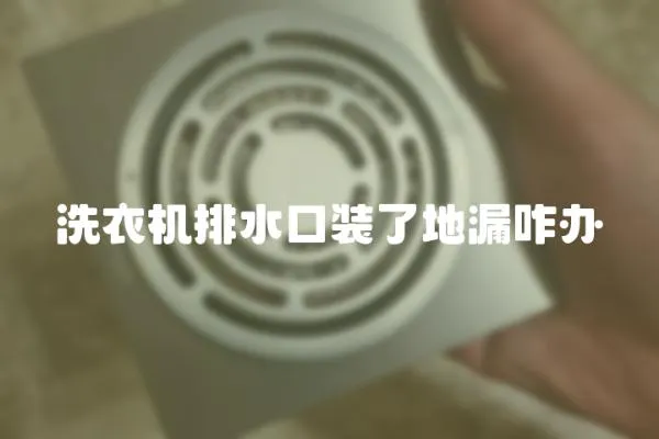 洗衣機(jī)排水口裝了地漏咋辦
