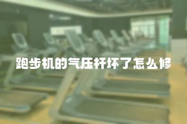 跑步機(jī)的氣壓桿壞了怎么修