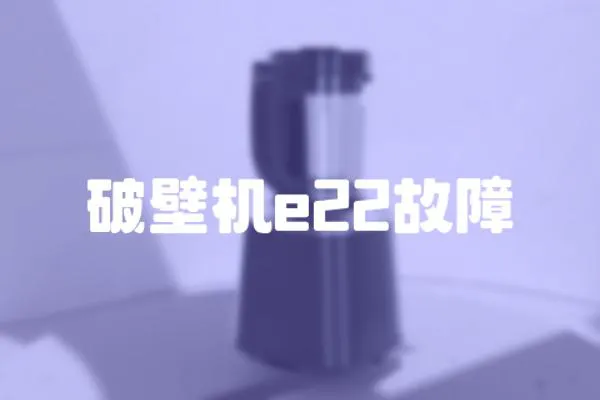 破壁機e22故障
