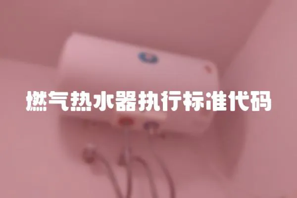 燃氣熱水器執行標準代碼