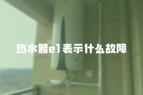 熱水器e1表示什么故障