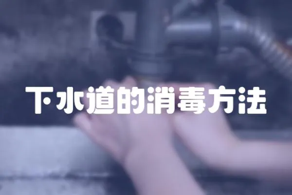 下水道的消毒方法