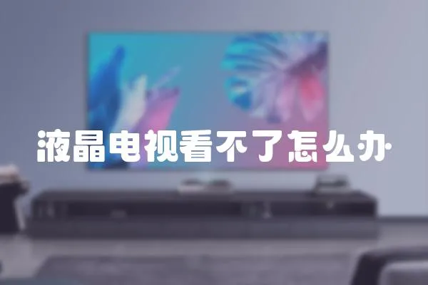 液晶電視看不了怎么辦