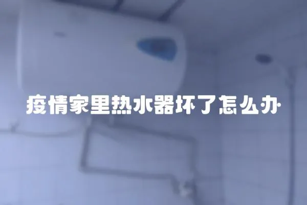 疫情家里熱水器壞了怎么辦