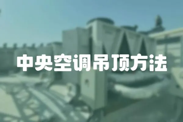 中央空調(diào)吊頂方法