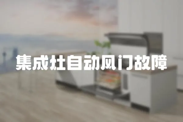 集成灶自動風門故障