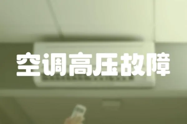 空調(diào)高壓故障