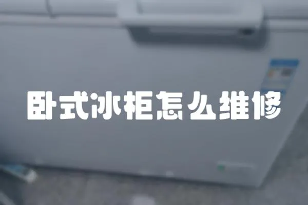 臥式冰柜怎么維修
