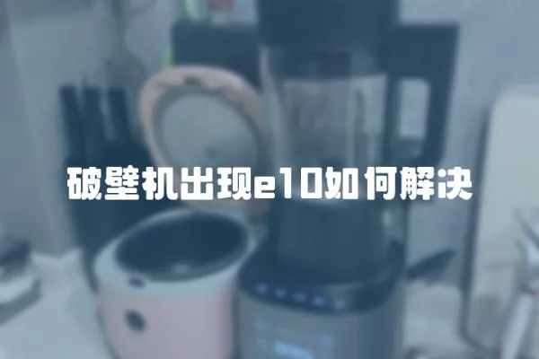 破壁機出現e10如何解決