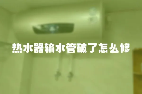 熱水器輸水管破了怎么修